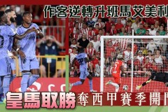 西甲焦点战：马竞1-1战平皇家社会，阿尔瓦雷斯闪电破门